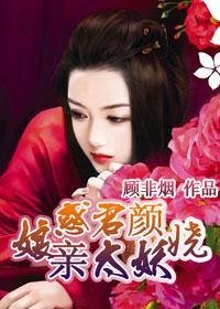惑君颜:娘亲太妖娆