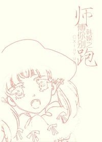 《(韩娱同人)韩娱之师傅你别跑》