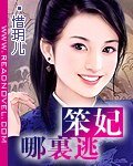 《笨妃哪里逃》