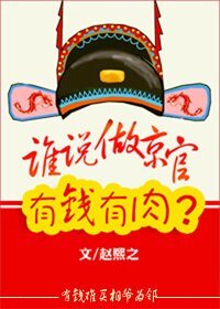 两袖清风探花郎/谁说京官有钱有肉?