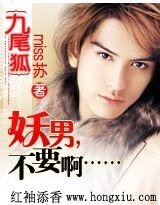 九尾狐:妖男,不要啊