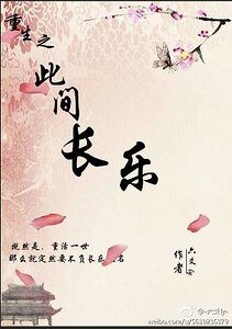 (锦绣未央同人)锦绣未央之此间长乐