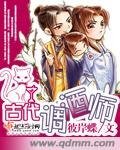 《古代调酒师》