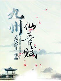 《九州·仙音赋》