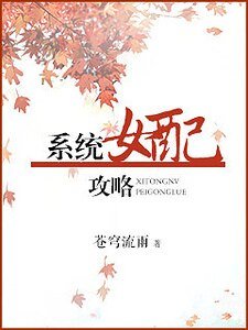 綜穿之女配攻略/系統女配攻略