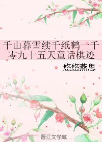 （千山暮雪續同人）千山暮雪續千紙鶴一千零九十五天童話棋跡