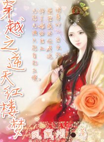 （紅樓同人）穿越之逆天紅樓夢