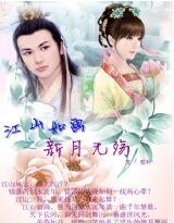 《江山如画之新月无殇》