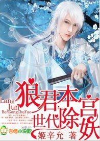 狼君，本宫世代除妖