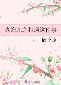 (老炮兒同人)老炮兒之相遇這件事