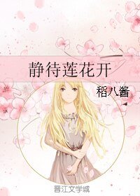 《(网王同人)静待莲花开》