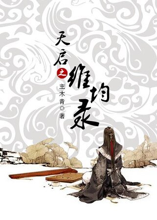 維均錄（女尊）