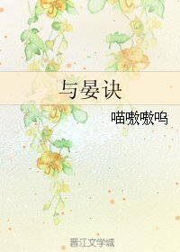 与晏诀