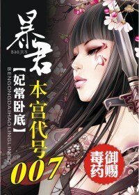 暴君，本宮代號007