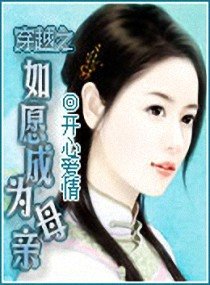 《穿越之如愿成为母亲》