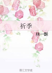 《祈季》
