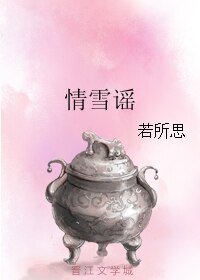《情雪謠》