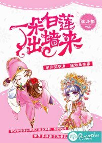 一朵白蓮出牆來