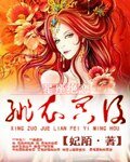 《星座绝恋:绯衣冥后》