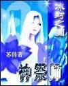 《日月神祭师》