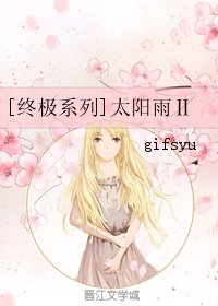 （終極同人）[終極系列]太陽雨Ⅱ
