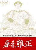 《原来雍正》