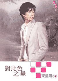 对比色之恋(出书版)