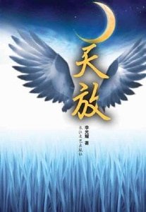 《天放》