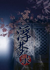 《浮梦录》