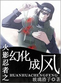 （火影同人）火影忍者之幻化成風