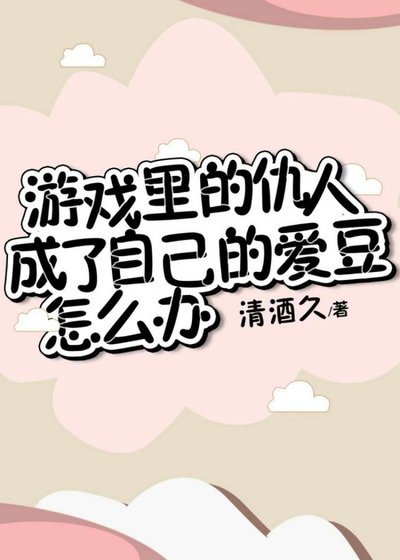 游戏里的仇人成了自己的爱豆怎么办?