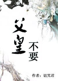 《父皇,不要!》