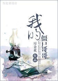 我的僵尸哥哥