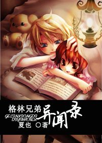 （格林童話同人）格林兄弟異聞錄