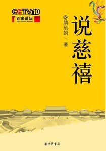 《说慈禧》