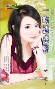 一吻誘惑你（大野狼情人之二）