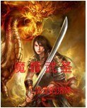 魔尊武聖