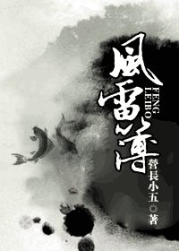 《风雷簿》