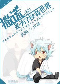 （綜漫同人）[綜漫]撒謊是為了拯救世界