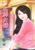 名牌女佣（绑婚系列之三）