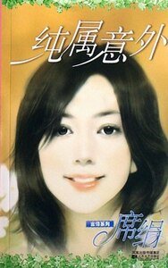 《纯属意外+嫁祸(孙氏系列)》