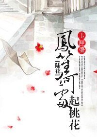 《(陸花同人)鳳笙何處起桃花》