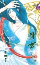 青玄