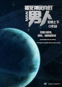 《被死神厭棄的男人》