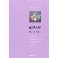 《醉也无聊》