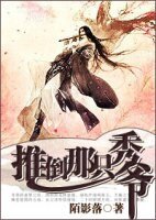 推倒那只秀爷