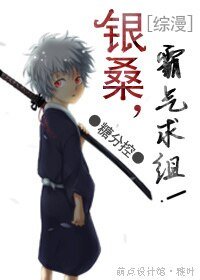 （綜漫同人）[綜漫]銀桑，霸氣求組！