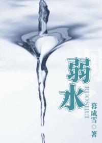 弱水（今情系列之情再）
