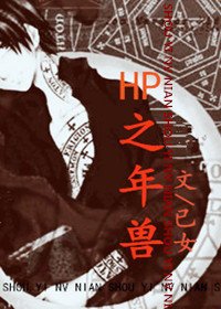 《(HP同人)HP之年兽》