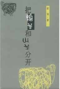 《把绵羊和山羊分开》